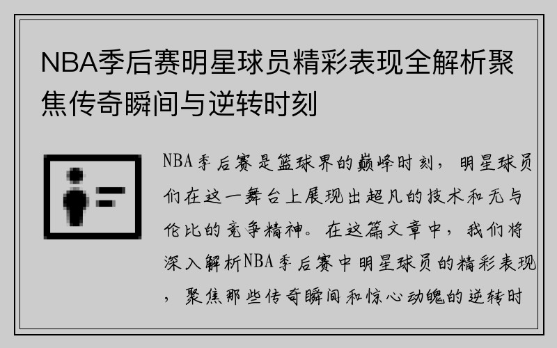 NBA季后赛明星球员精彩表现全解析聚焦传奇瞬间与逆转时刻