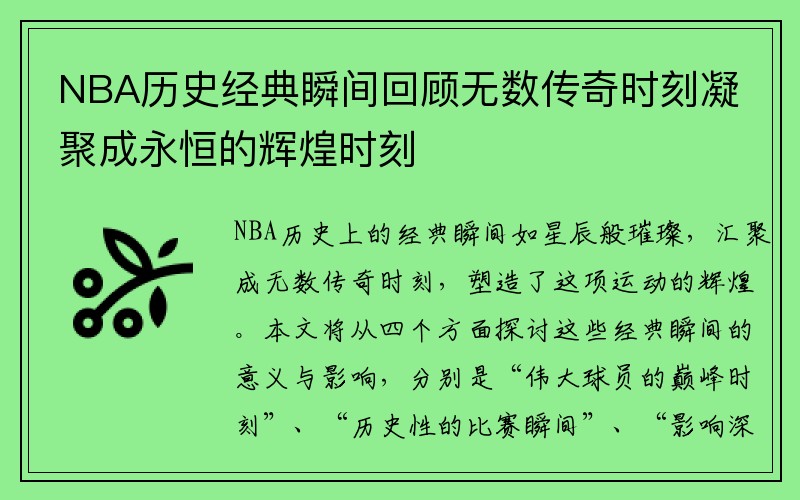 NBA历史经典瞬间回顾无数传奇时刻凝聚成永恒的辉煌时刻