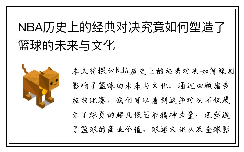 NBA历史上的经典对决究竟如何塑造了篮球的未来与文化