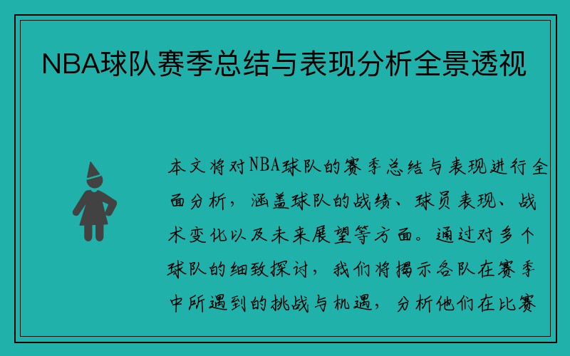 NBA球队赛季总结与表现分析全景透视