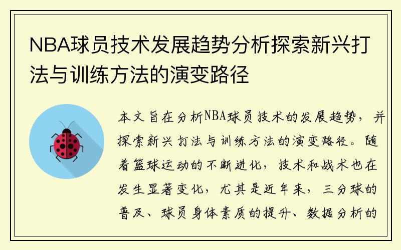 NBA球员技术发展趋势分析探索新兴打法与训练方法的演变路径