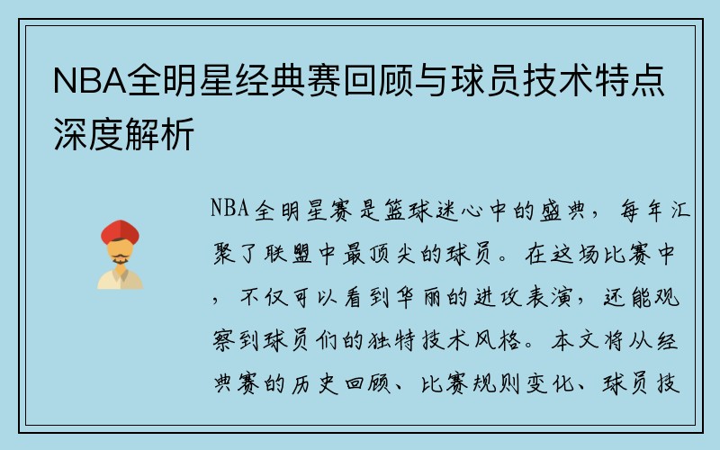 NBA全明星经典赛回顾与球员技术特点深度解析