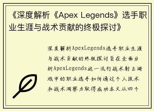 《深度解析《Apex Legends》选手职业生涯与战术贡献的终极探讨》