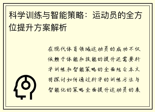 科学训练与智能策略：运动员的全方位提升方案解析