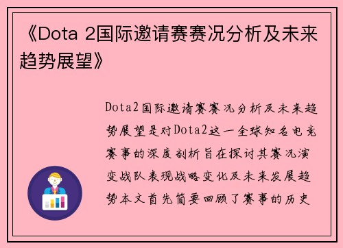 《Dota 2国际邀请赛赛况分析及未来趋势展望》