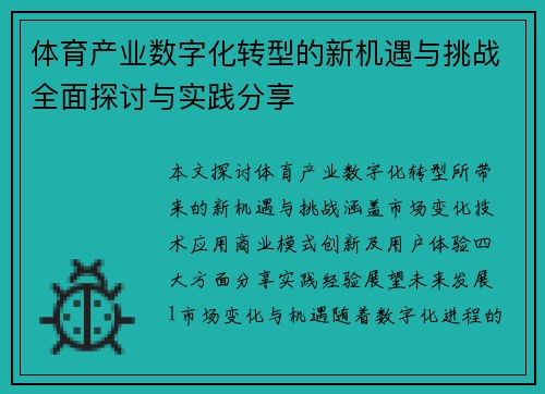 体育产业数字化转型的新机遇与挑战全面探讨与实践分享