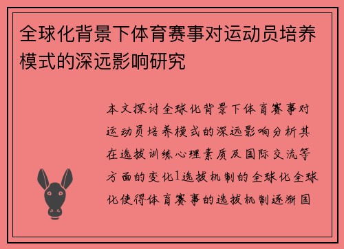 全球化背景下体育赛事对运动员培养模式的深远影响研究