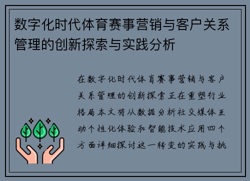 数字化时代体育赛事营销与客户关系管理的创新探索与实践分析