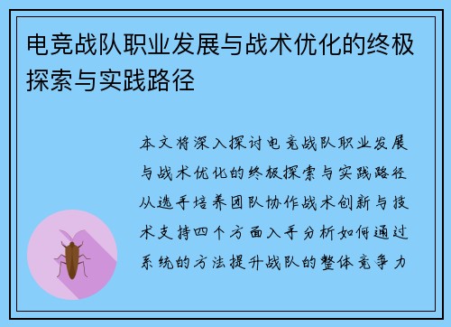 电竞战队职业发展与战术优化的终极探索与实践路径