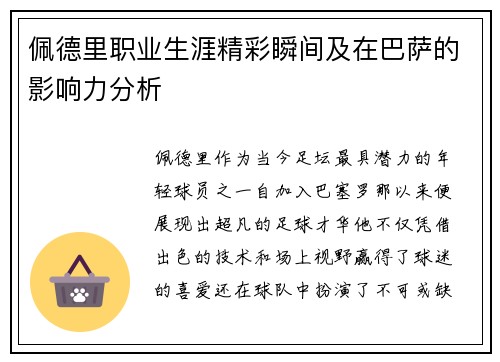 佩德里职业生涯精彩瞬间及在巴萨的影响力分析