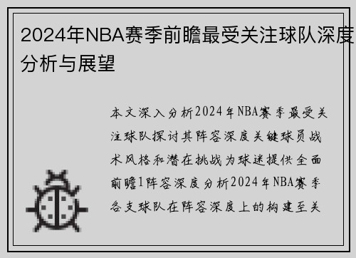 2024年NBA赛季前瞻最受关注球队深度分析与展望