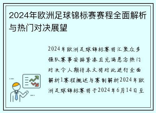 2024年欧洲足球锦标赛赛程全面解析与热门对决展望