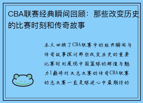 CBA联赛经典瞬间回顾：那些改变历史的比赛时刻和传奇故事