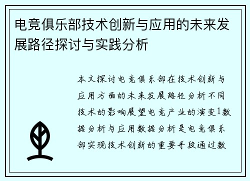 电竞俱乐部技术创新与应用的未来发展路径探讨与实践分析