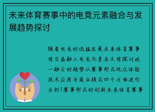 未来体育赛事中的电竞元素融合与发展趋势探讨