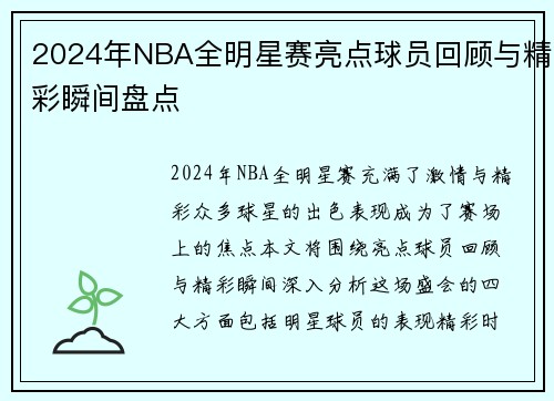 2024年NBA全明星赛亮点球员回顾与精彩瞬间盘点