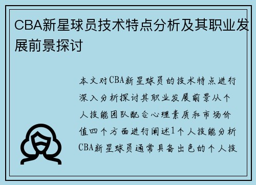 CBA新星球员技术特点分析及其职业发展前景探讨