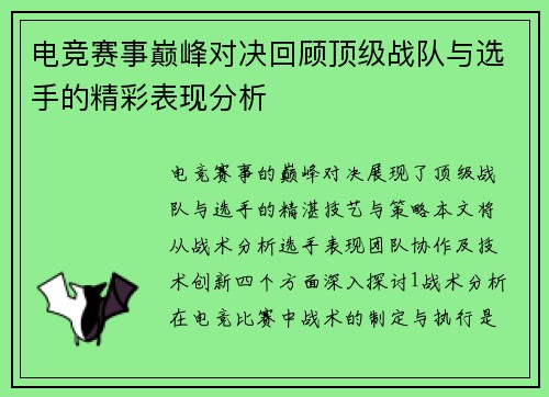 电竞赛事巅峰对决回顾顶级战队与选手的精彩表现分析