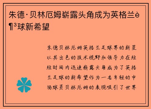 朱德·贝林厄姆崭露头角成为英格兰足球新希望