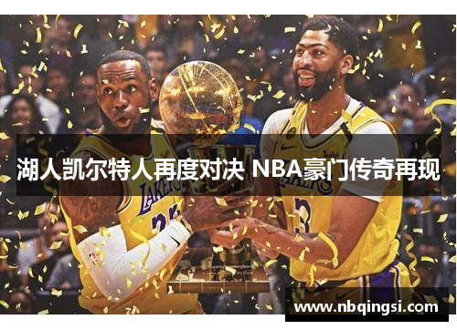 湖人凯尔特人再度对决 NBA豪门传奇再现